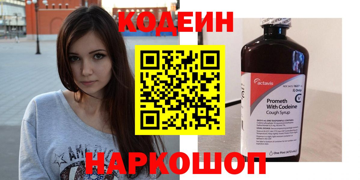 Ртищево  Кодеиновый сироп Lean Purple Drank  Вход с VPN  Кодеин Purple Drank 