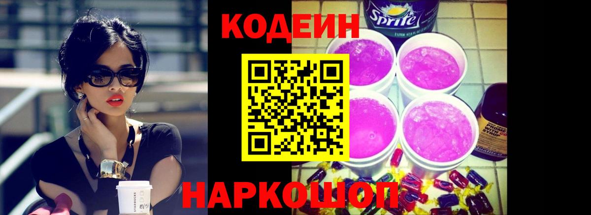 Кодеин Purple Drank Ртищево